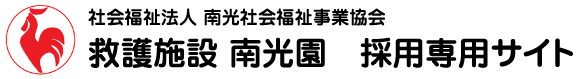 社会福祉法人南光社会福祉事業協会 救護施設 南光園 求人採用サイト